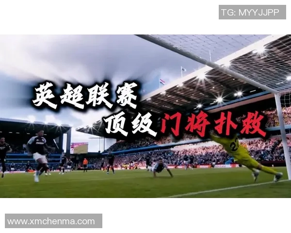 英超门将扑救数据及赛季表现分析